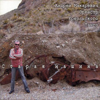 Андрей Макаревич и Оркестр Креольского Танго - Старая Машина (2006) DTS 5.1