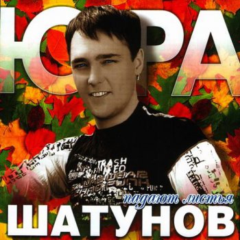 Юра Шатунов - Дискография 1996-2006