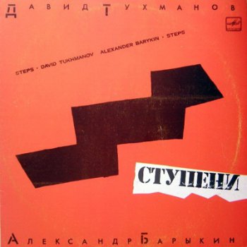 Александр Барыкин - Ступени (1985)