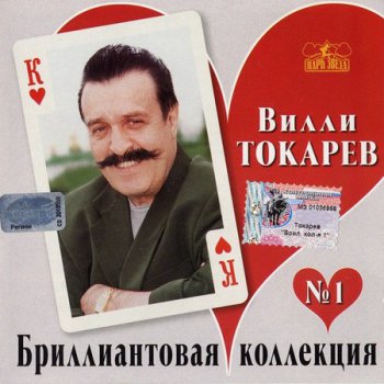 Вилли Токарев - Бриллиантовая коллекция Vol.1 (2001)