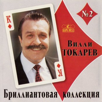 Вилли Токарев - Бриллиантовая коллекция Vol.2 (2001)