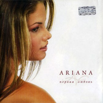 ARIANA - Первая любовь (2002)