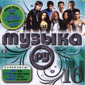 VA - Музыка. ру 16 (2010)