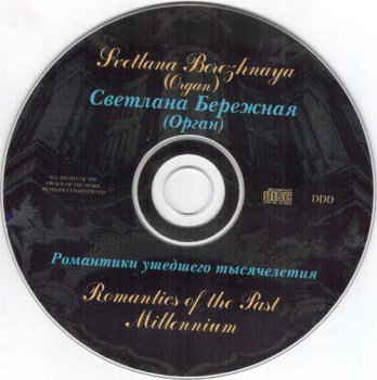 Светлана Бережная - Романтики ушедшего тысячелетия (2002)