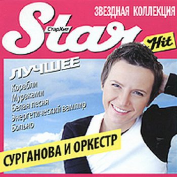 Сурганова и оркестр - Star Hit. Звездная коллекция. Лучшее (2010)
