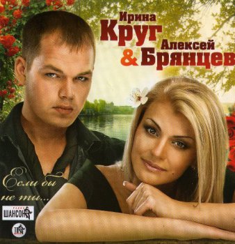 Ирина Круг и Алексей Брянцев  - Если бы не ты... (2010)