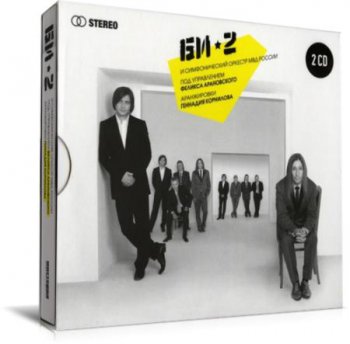 Би-2 - БИ-2 и Симфонический Оркестр МВД России (2 CD) (2010)
