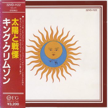King Crimson - Larks' Tongues In Aspic (Toshiba EMI Japan 1st Press 'Black Triangle' 1987) 1973
