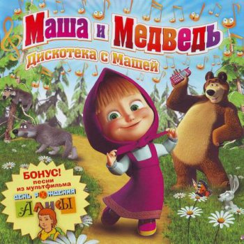 VA - Маша и Медведь: Дискотека с Машей (2010)