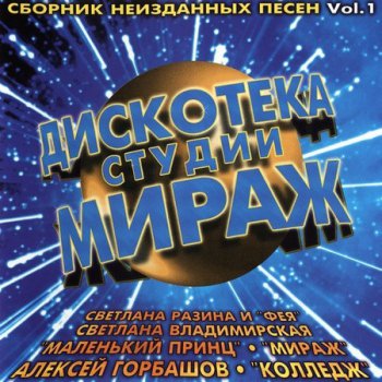 VA - Дискотека Студии Мираж Vol.1 (1996)