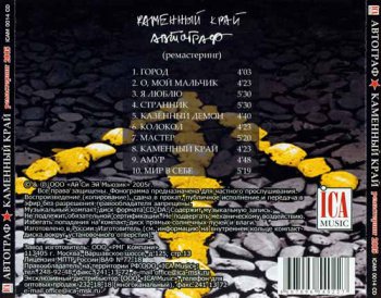 АВТОГРАФ: Каменный край (1990, ремастеринг 2005, ICAM 0014 CD)