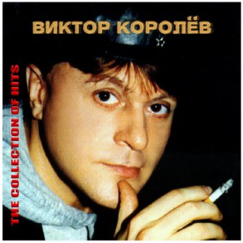 Виктор Королев - The Collection of Hits (2010)