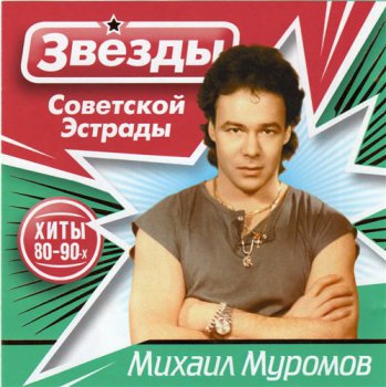 Михаил Муромов - Звёзды советской эстрады 2009