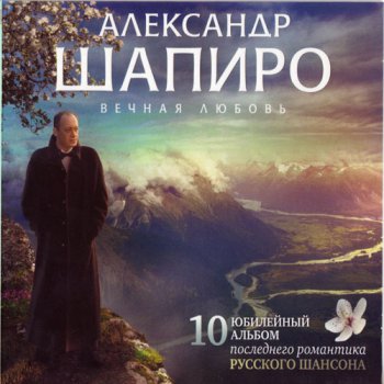 Александр Шапиро - Вечная любовь  (2010, FLAC)