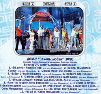 Звёзды ДОМ 2: Законы любви (CD & DVD) (2008, Стиль Рекордс, CP-143-01A)