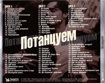 VA - Потанцуем!!! (2002) 3 Cd's