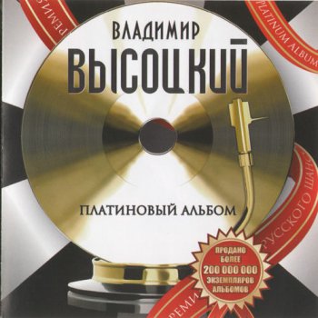 Высоцкий - Платиновый альбом (2010, FLAC)
