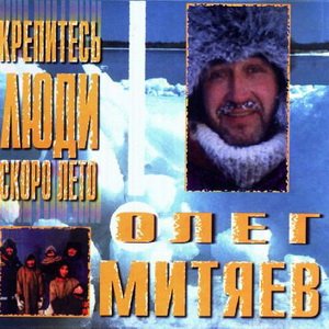 Олег Митяев - Крепитесь, люди, скоро лето! (1998)
