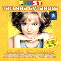 Татьяна Буланова - The Best (1998)