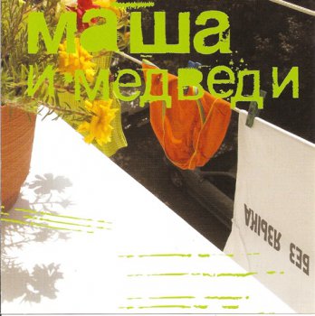 Маша и Медведи - Без языка (2006)