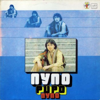 Pupo / Пупо (1981)