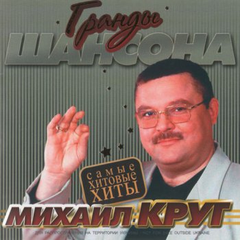 Михаил Круг - Самые хитовые хиты (2009, FLAC)