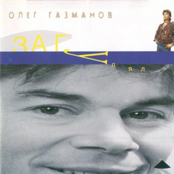 Олег Газманов - Загулял 1994