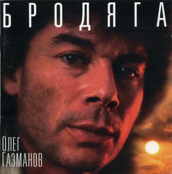 Олег Газманов - Бродяга 1996