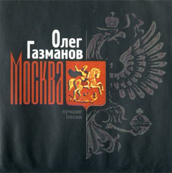 Олег Газманов - Москва. Лучшие песни 1996