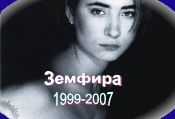 Земфира - Дискография (1999-2007)