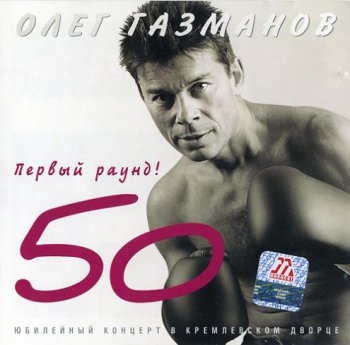 Олег Газманов - Первый раунд - 50! 2002