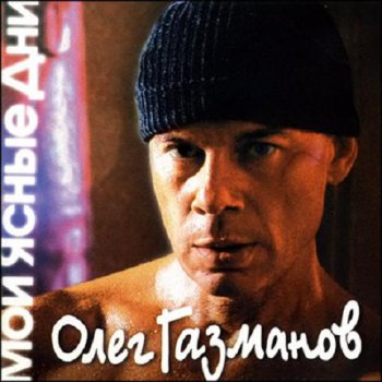 Олег Газманов - Мои ясные дни 2003