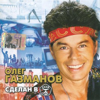 Олег Газманов - Сделан в СССР 2005