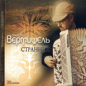  Оркестр Вермишель - Странник (2010, FLAC)