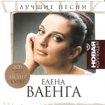 Елена Ваенга - Лучшие Песни (2CD) - (2010, FLAC)