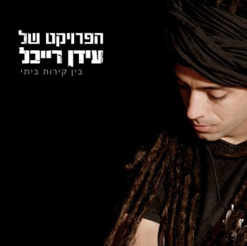 The Idan Raichel Project - Bein Kirot Beiti (Within My Walls) (2008)