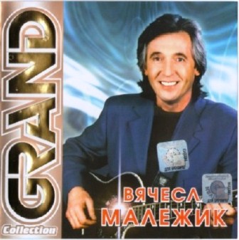 Вячеслав Малежик - Дискография (1989-2007)