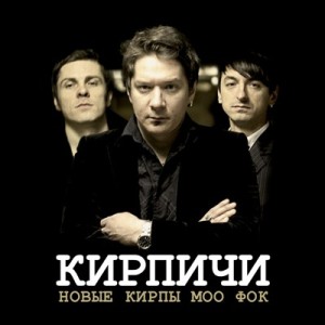 Кирпичи - Новые Кирпы Моо Фок (2011)