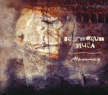 Адаптация Пчёл - Меланоя (2CD) (2009)