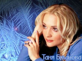 Татьяна Буланова - Дискография (1990 - 2007)
