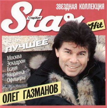 Олег Газманов - Новое Лучшее. Star Hit (2009)