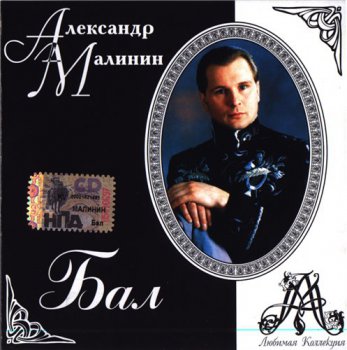 Александр Малинин - Дискография 1994-2005
