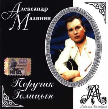 Александр Малинин - Дискография 1994-2005