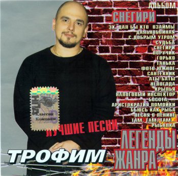 Трофимов Сергей (Трофим) - Дискография 1995-2007