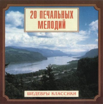 Шедевры классики - 20 печальных мелодий 2007