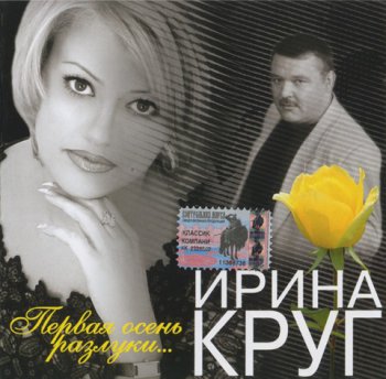 Ирина Круг  Первая осень разлуки 2004