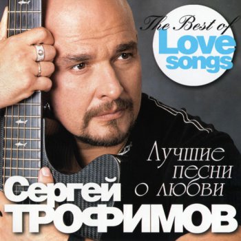 Сергей Трофимов - Лучшие песни о любви (2011, FLAC)