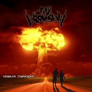 My Doomsday - Новый Горизонт (2011)