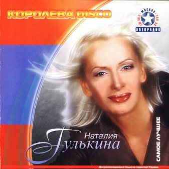 Наталия Гулькина - Королева Диско (2004)