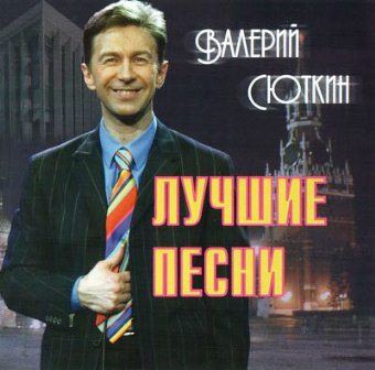 Валерий Сюткин - Лучшие песни (2002)
